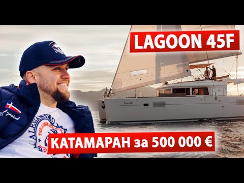 Видео: Обзор Катамарана Лагун LAGOON 45F (флайбридж) для Вечеринок