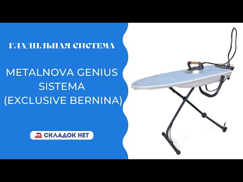 Видео: Гладильная система Metalnova Genius Sistema (Exclusive BERNINA) ✅ Видеоинструкция