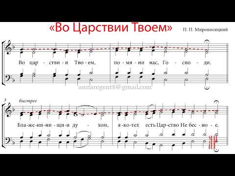Видео: ВО ЦАРСТВИИ ТВОЕМ (БЛАЖЕННЫ), П.П. Мироносицкий - Сопрановая партия