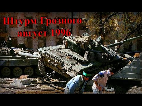 Видео: ЖАРКИЙ АВГУСТ В ГРОЗНОМ / КИНОХРОНИКА СОБЫТИЙ