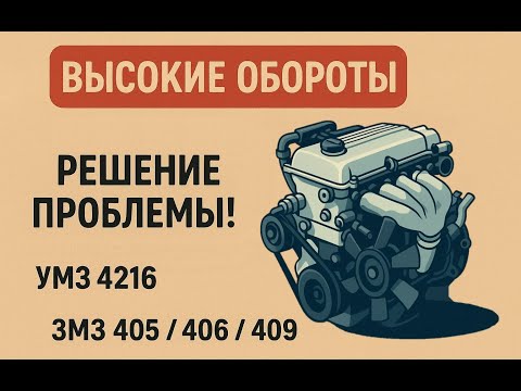 Видео: Высокие обороты двигателя? Нашёл причину! ЗМЗ 405/406/409, УМЗ 4216