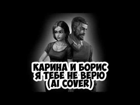 Видео: Карина и Борис Петровы - Я тебе не верю (AI Cover Лепс, Аллегрова) // Tiny Bunny | Зайчик