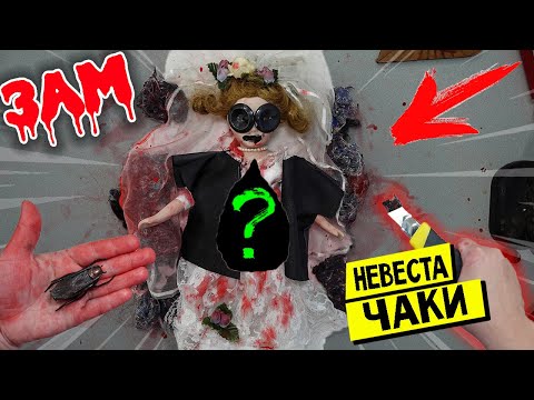 Видео: ВЫ НЕ ПОВЕРИТЕ Я РАЗРЕЗАЛА ЖИВУЮ ИГРУШКУ НЕВЕСТА КУКЛЫ #ЧАКИ Е  в 3:00  #ТИФФАНИ ЕХЕ