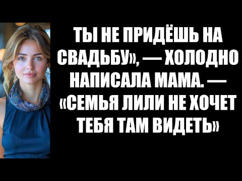 Видео: ТЫ НЕ ПРИДЁШЬ НА СВАДЬБУ», — ХОЛОДНО НАПИСАЛА МАМА  — «СЕМЬЯ ЛИЛИ НЕ ХОЧЕТ ТЕБЯ ТАМ ВИДЕТЬ»
