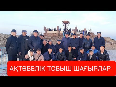 Видео: Шетпеде Ақтөбелік Шағырлар Манарбек ағамыздың шаңырағында қонақта. 12.03.23.
