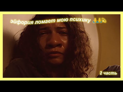Видео: эйфория ломает мою психику на протяжении 2х минут [2 часть]