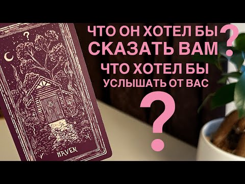 Видео: Что он хотел бы сказать вам? Что хотел бы услышать от вас?