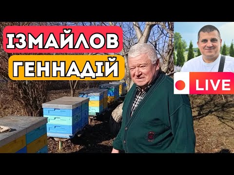 Видео: Ізмайлов Геннадій Броніславович 🐝 Пасічницька година  13.04.2025 ✅