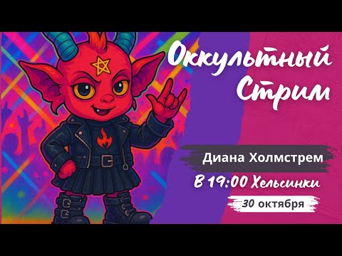 Видео: Оккультный стрим по Четвергам