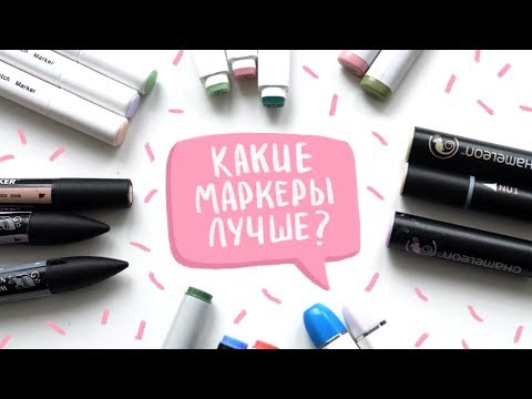 Видео: Сравниваю популярные маркеры.Обзор touchfive, touchnew, copic, promarker, chameleon, brushmarker