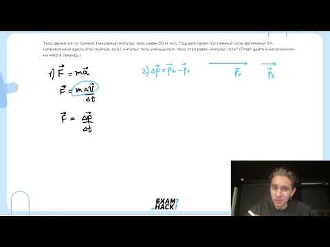 Видео: Тело движется по прямой. Начальный импульс тела равен 30 кгм/с. Под действием постоянной - №22901