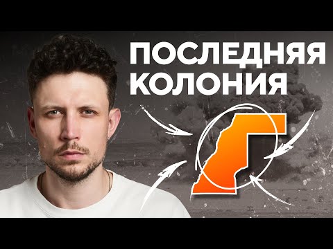 Видео: Страна, которой нет на карте. Западная Сахара | Такая история