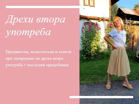 Видео: ДРЕХИ ВТОРА УПОТРЕБА  👚  - ПРЕДИМСТВА, НЕДОСТАТЪЦИ И СЪВЕТИ ЗА ПАЗАРУВАНЕ + ПОСЛЕДНИ ПРИДОБИВКИ. 👕