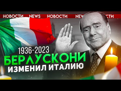 Видео: Сильвио Берлускони: жизнь, заслуги и скандалы