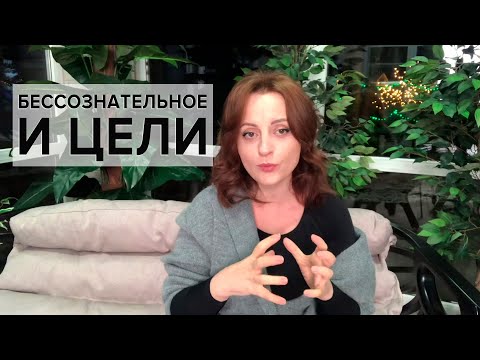 Видео: Почему цели никак не достигаются?!