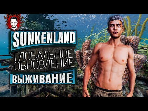 Видео: БОЛЬШОЕ ОБНОВЛЕНИЕ! НОВАЯ ГРАФИКА, ТРЕЙДЕРЫ, NPC, ОРУЖИЕ И ОСТРОВА ➤ Sunkenland 2024