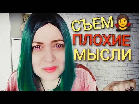 Видео: АСМР 🧛‍♀ СЪЕМ ТВОИ ПЛОХИЕ МЫСЛИ 🤯 Вампир ролевая 🧛‍♀ игра ASMR  mouth sounds ♥ шепот и звуки рта