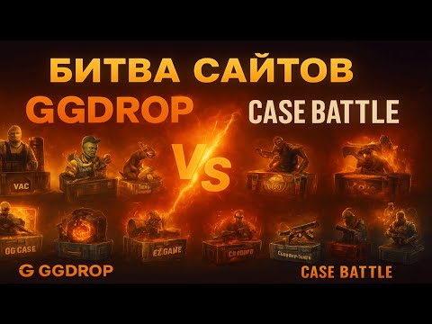 Видео: БИТВА САЙТОВ!😯 GGDROP VS CASE BATTLE💀ПРОВЕРКА САЙТОВ НА ДРОП - ЛУЧШАЯ БИТВА ГГДРОП VS КЕЙС БАТЛ👍