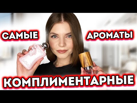 Видео: САМЫЕ ПОПУЛЯРНЫЕ КОМПЛИМЕНТАРНЫЕ АРОМАТЫ ДЛЯ ЖЕНЩИН | CТОЙКИЕ и ШЛЕЙФОВЫЕ | ЛУЧШИЕ ЖЕНСКИЕ АРОМАТЫ