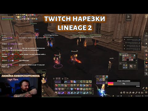 Видео: Как киберспортсмены ломают Lineage 2 — Лазейки и Фишки