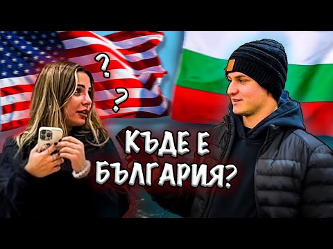 Видео: КАКВО ЗНАЯТ АМЕРИКАНЦИТЕ ЗА БЪЛГАРИЯ?