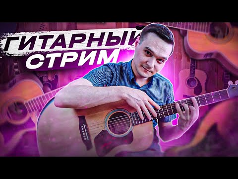 Видео: ГИТАРНЫЙ СТРИМ | Играем Фингерстайл Композиции