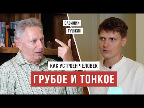 Видео: Как устроен человек? НЕ ТАК, КАК ТЫ ДУМАЕШЬ / Василий Тушкин / Аскеза в кедах