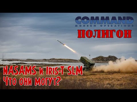 Видео: NASAMS и IRIS-T против российских крылатых ракет | Полигон Command Modern Operations