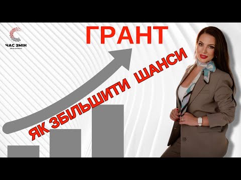 Видео: Як збільшити шанси на грант⁉️ успіх у грантовому конкурсі. Частина 1.