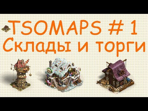 Видео: The Settlers Online TSOMAPS # 1 Склады и торги.