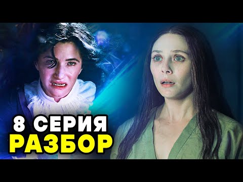 Видео: ВАНДАВИЖН РАЗБОР 8 СЕРИИ | Мефисто не будет? Алая Ведьма изменит Марвел