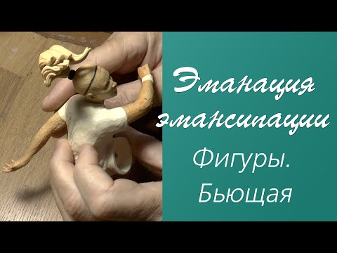 Видео: Эманация эмансипации. Фигуры. Бьющая. The emanation of emancipation. Figures. Kicker