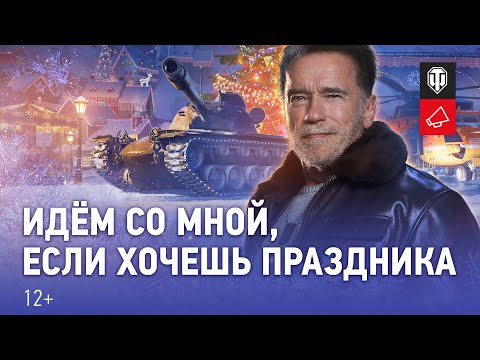 Видео: Готовьтесь к Новогоднему наступлению с Арнольдом Шварценеггером [Мир танков]