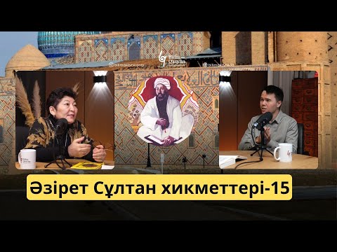 Видео: ӘЗІРЕТ СҰЛТАН ХИКМЕТТЕРІ | БІЛІМ ҚАЗЫНА | 15-шумақ