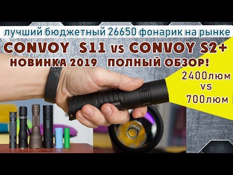 Видео: 🔦 Недорогой яркий EDC фонарь с Алиэкспресс. Сравнение и обзор Convoy S11 26650 vs Convoy S2+ 18650