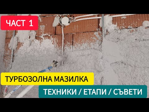 Видео: Полагане на турбозолна мазилка Част 1-ва