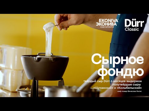 Видео: Сырное фондю