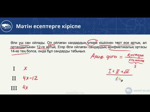 Видео: Мәтіндік (сөз) есептерге кіріспе, талдау. 7-ші видео