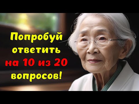 Видео: ТЕСТ НА ЭРУДИЦИЮ  🧠 Интеллектуальный тест на общие знания и кругозор!