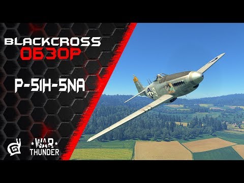 Видео: P-51H-5NA | Самый резвый конь | War Thunder