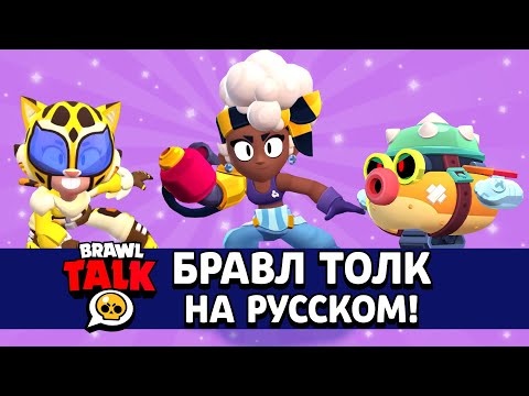 Видео: БРАВЛ ТОЛК НА РУССКОМ!! 2 НОВЫХ БРАВЛЕРА, БЛИНГИ, НОВЫЕ РЕЖИМЫ