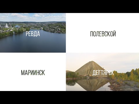 Видео: Ревда-Дегтярск-Полевской. Если дома не сидится