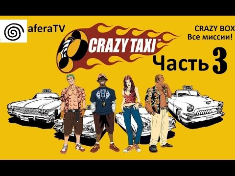 Видео: 🎮 [Crazy Taxi] Прохождение | 3 часть | Все миссии