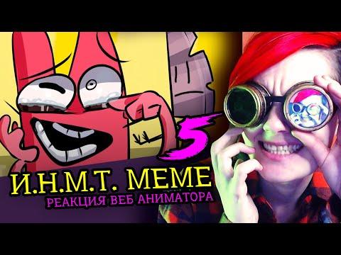 Видео: СМОТРИМ 5 И.Н.М.Т. MEME | Реакция и критика веб аниматора на анимационные меме [226]