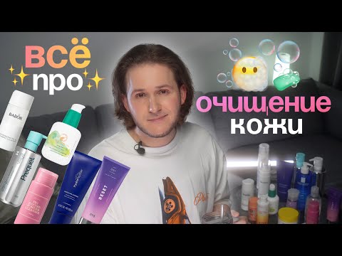 Видео: Умывайся ПРАВИЛЬНО 2.0 / Чем очищать кожу? / СРЕДСТВА ДЛЯ УМЫВАНИЯ 2.0  #skincare #уходзакожей
