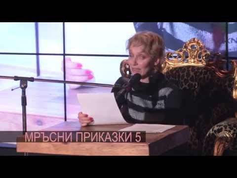 Видео: ПОЩЕНСКА КУТИЯ ЗА МРЪСНИ ПРИКАЗКИ- КОЙНА РУСЕВА (18+)