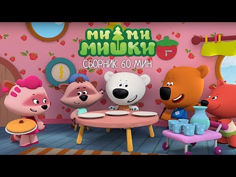 Видео: Ми-ми-мишки  - Сборник мультиков про ми-ми-мишек и их друзей  - Мультфильмы для детей