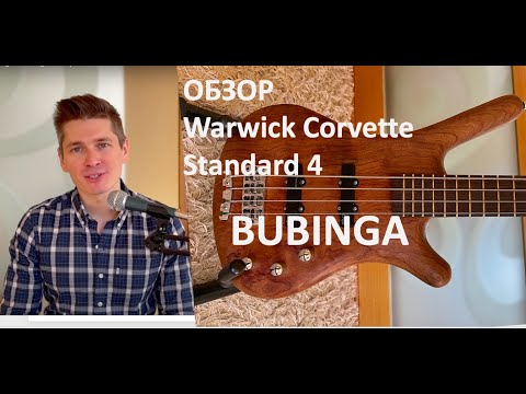 Видео: Warwick Corvette Standard bubinga 4 string - обзор