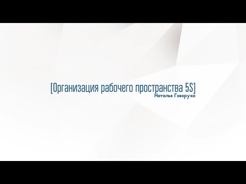 Видео: 4. Инструменты бережливого производства: организация рабочего пространства по принципу 5 S