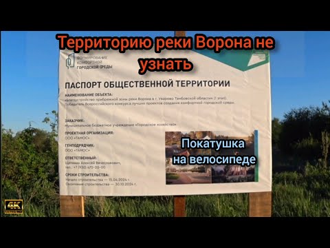 Видео: Территорию реки Ворона не узнать. Покатушка на велосипеде.